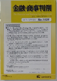金融・商事判例　2017年10月1日号 No.1525
