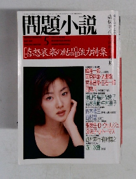 問題小説　5月号　「喜怒哀楽の結晶強力特集