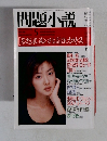 問題小説　5月号　「喜怒哀楽の結晶強力特集