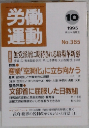 労働運動　1995年10月