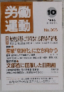 労働運動　1995年10月