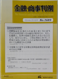 金融・商事判例　2024年4月15日号 No.1689