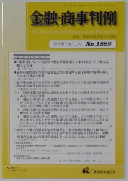 金融・商事判例　2019年7月1日号 No.1569