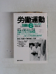 労働運動　1986　6　No.247