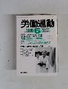 労働運動　1986　6　No.247