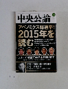 中央公論　2015　1