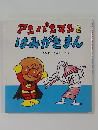 アンパンマンとはみがきまん