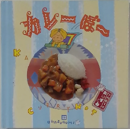 カレーぼー