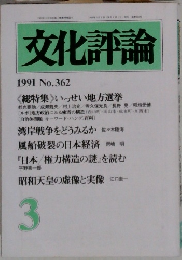 文化評論　1991年3月号　No.362