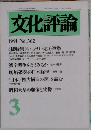 文化評論　1991年3月号　No.362