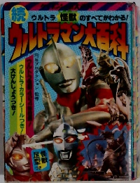 続ウルトラマン大百科　ケイブンシャ
