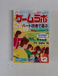 ゲームラボ　1997年12月号