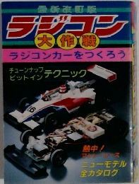 ラジコン　大作戦