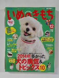 いぬのきもち　2014年12月号
