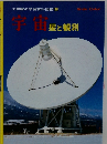 宇宙  星と観測