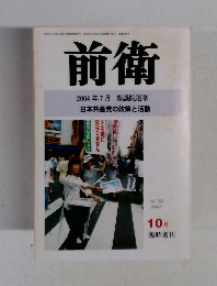 前衛　2004年10月号