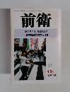 前衛　2004年10月号