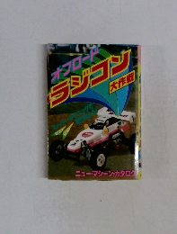 オフロードラジコン大作戰
