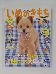いぬのきもち 2015年5月号　Vol.156