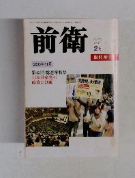 前衛　２００４年2月号