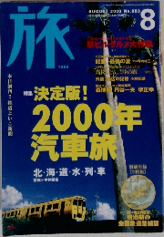 旅　2000年8月号　No.883