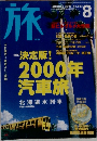 旅　2000年8月号　No.883