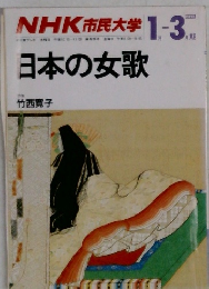 NHK 市民大学　日本の女歌