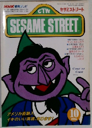 セサミストリート　1996年10月号