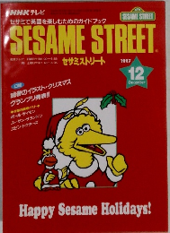 SESAMESTREET 1997年１２月号