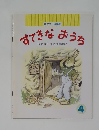 すてきなおうち4