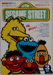 セサミストリート　1997年3月号