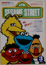 セサミストリート　1997年3月号