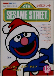 SESAME　STREET　1996年12月号