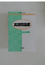 実践問題集