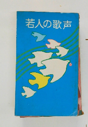若人の歌声