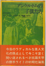 アンクル・トムの子供たち