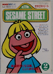 セサミストリート　1997年2月号
