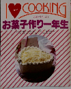 I　love　COOKING　お菓子作り一年生