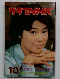 グラフNHK　10月号