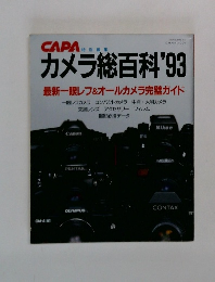 カメラ総百科'93最新一眼レフ&オールカメラ完璧ガイド