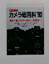 カメラ総百科'93最新一眼レフ&オールカメラ完璧ガイド