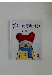 ずっとわすれない　２