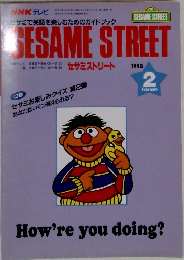 セサミストリート　1998年2月号