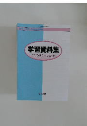 学習資料集  (用語・法令・補足資料)