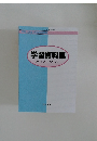 学習資料集  (用語・法令・補足資料)