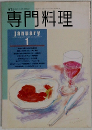 専門料理　1月号