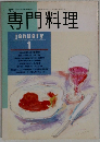 専門料理　1月号