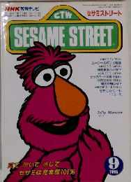 SESAME　STREET　1996年9月号
