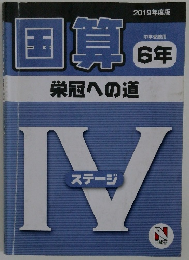 国算6年　栄冠への道