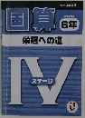 国算6年　栄冠への道